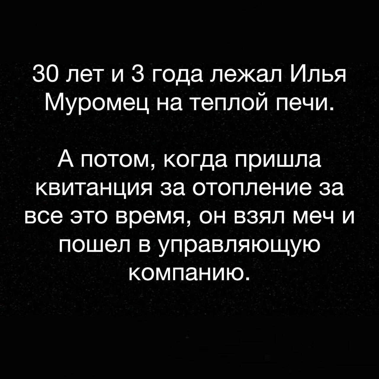 30 лет и 3 года лежал Илья Муромец на теплой печи А потом когда пришла квитанция за отопление за все это время он взял меч и пошел в управляющую компанию