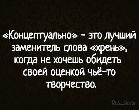 Концептуально это лучший заменить слова хрень когда не хочешь обидеть своей оценкой чьёто творчесгво