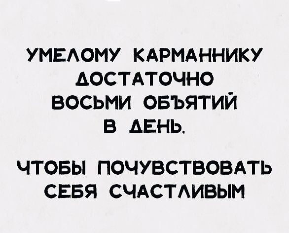 УМЕАОМУ КАРМАННИКУ ДОСТАТОЧНО ВОСЬМИ ОБЪЯТИЙ В АЕНЬ ЧТОБЫ ПОЧУВСТВОВАТЬ СЕБЯ СЧАСТАИВЫМ