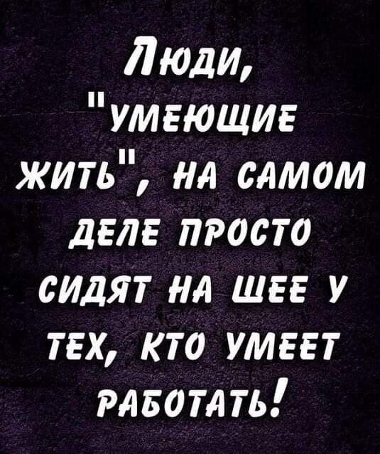 Люди умеющие жить на самом деле просто сидят нд шве у твх кто умеет рлвотдть