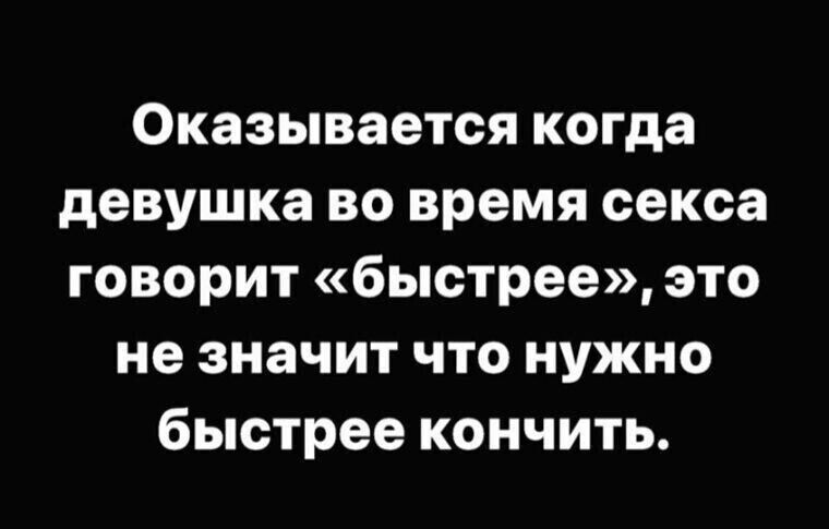 Оказывается когда девушка во время секса говорит быстрее это не значит что нужно быстрее кончить