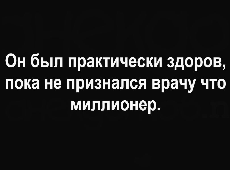 Он был практически здоров пока не признался врачу что миллионер