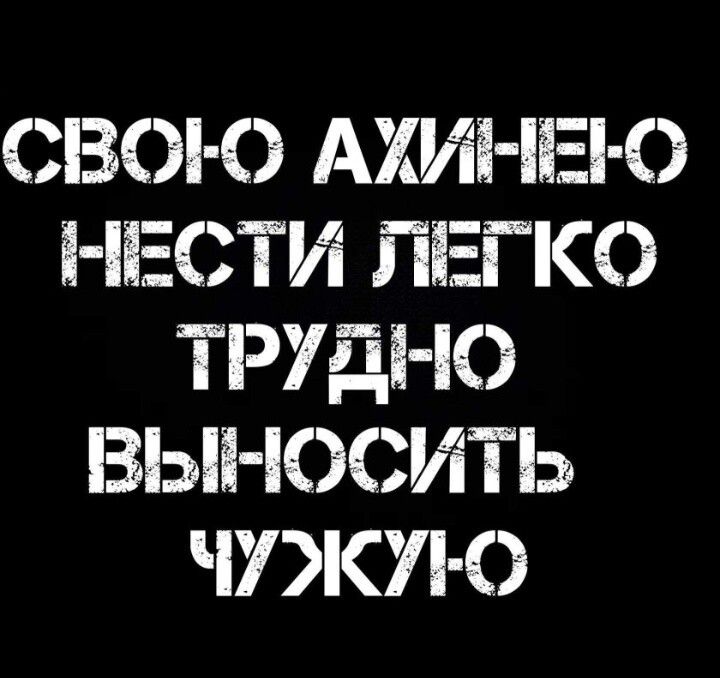 СВОИ АХИі іііі О НЕЬТИ ПЕГКО ТРУД Ю ВЫі ЮСИТЬ ЧПКЛ О