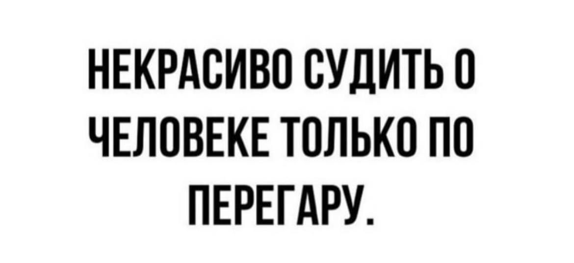 НЕКРАСИВП БУДИТЬП ЧЕЛОВЕКЕ ТОЛЬКО ПП ПЕРЕГАРУ