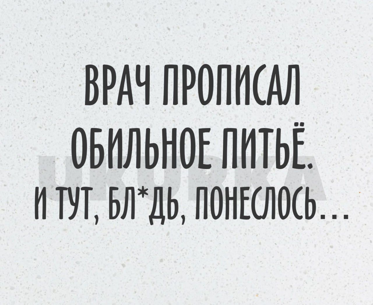 ВРАЧ ПРОПИАЛ ОБИЛЬНОЕПИТЬЁ ТУТ БЛДЬ ПОНЕСЛЩЬ