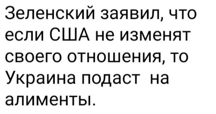 Зеленский заявил что если США не изменят своего отношения то Украина подаст на алименты