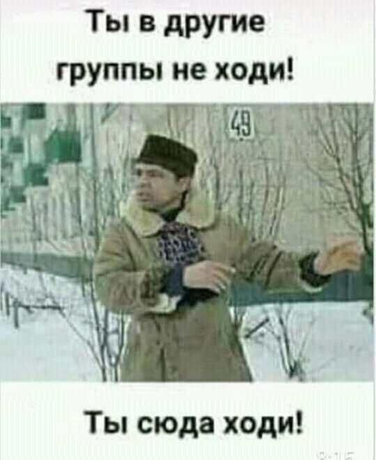 Ты в другие Ты сюда ходи