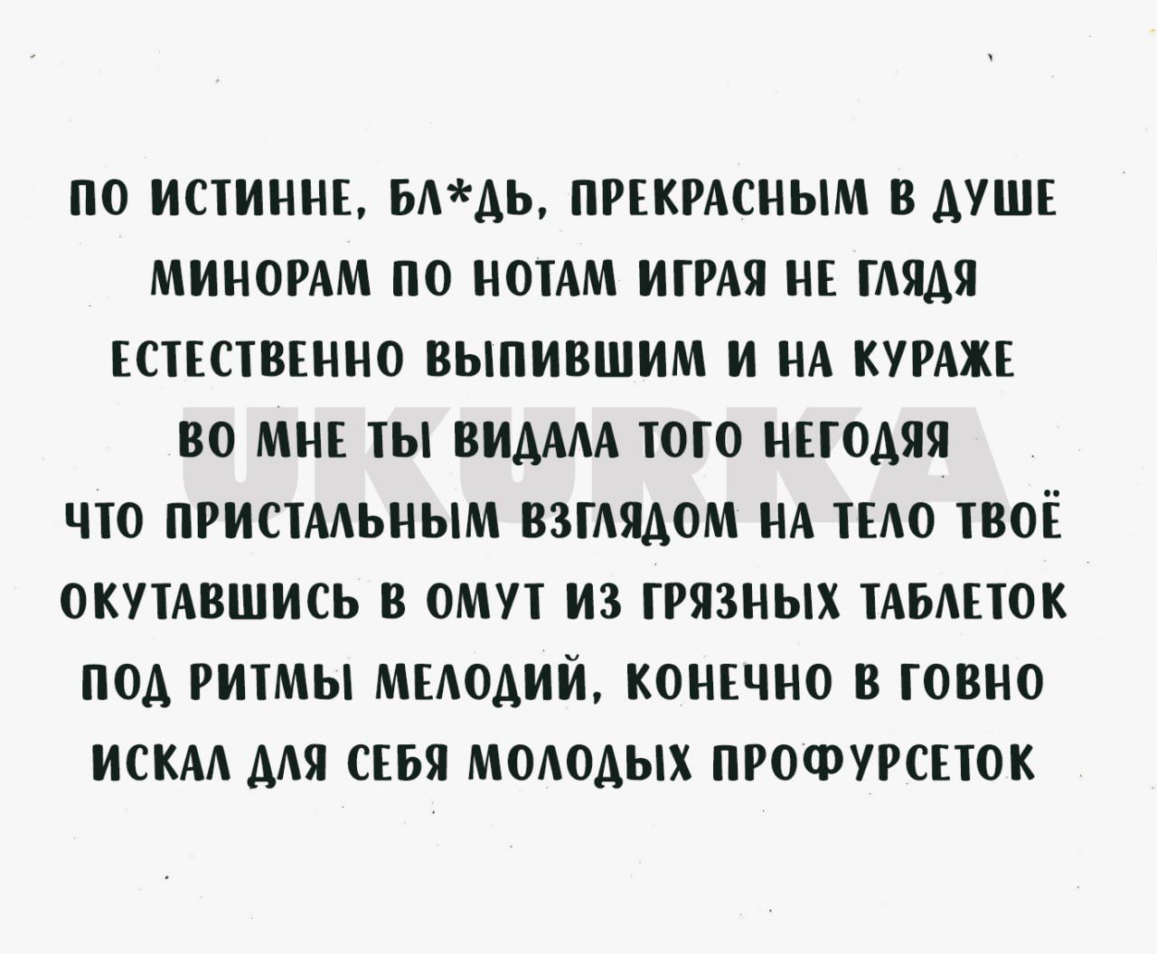 ПО ИПИННЕ БААЬ ПРЕКРАСНЫМ В АУШЕ МИНОРАМ по МОИМ ИПМ НЕ МАЯ СПСШШИО ВЫПИВШИМ И НА КУРАЖЕ ВО МНЕ ВИДАМ ЮГО МНОМЯ ЧЮ ПРИСТМЬМЫМ ВЗГАЯАОМ МА ПАО ТВОЁ ОКПАВШИСЬ В ОМП ИЗ ГРЯЗНЫХ ТАБЕЮК под РЩМЫ МЕАОАИЙ КОНЕЧНО В ТОВ ИСКАА АМ СЕБЯ МОАОАЫХ ПРОФПСПОК