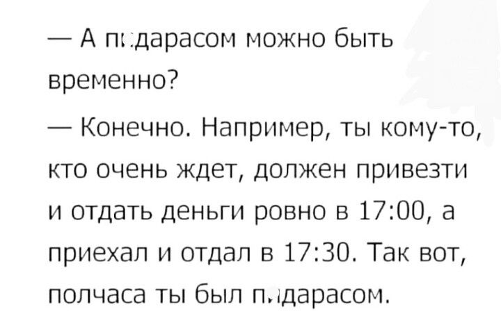 А пъдарасом можно быть временно Конечно Например ты кому то кто очень ждет должен привезти и отдать деньги ровно в 1700 а приехал и отдал в 1730 Так вот полчаса ты был пдарасом