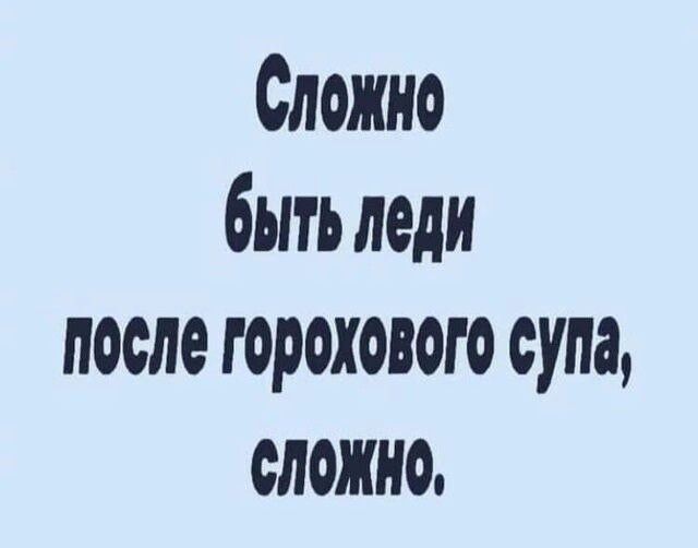 Сложно быть леди после горохового супа сложно