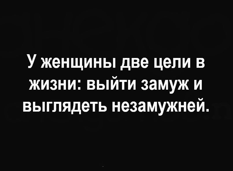 У женщины две цепи в жизни выйти замуж и выглядеть незамужней