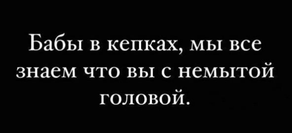 Бабы в кепках мы все знаем что вы с немытой головой