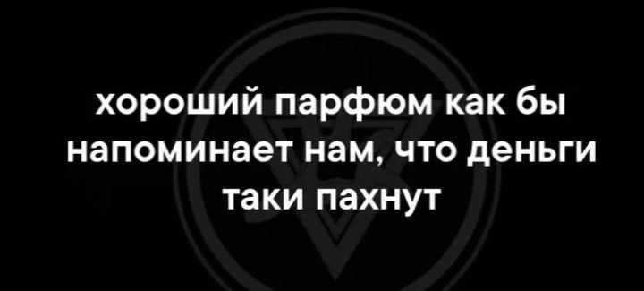 хороший парфюм как бы напоминает нам что деньги таки пахнут