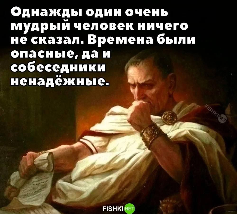 Однажды один очень Мудрьій человек ничего не сказал Времена были опасные да и собеседники иенадёжиые