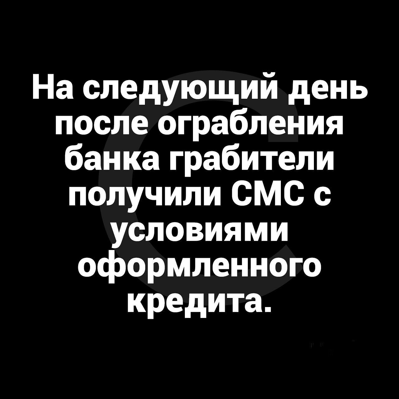На следующий день после ограбления банка грабители получили СМС с условиями оформленного кредита