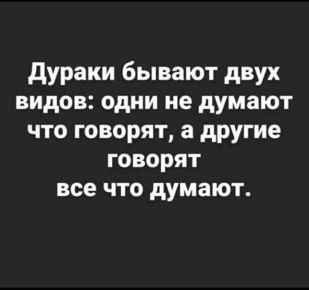 дураки бывают двух видов одни не думают что говорят а другие говорят все что думают