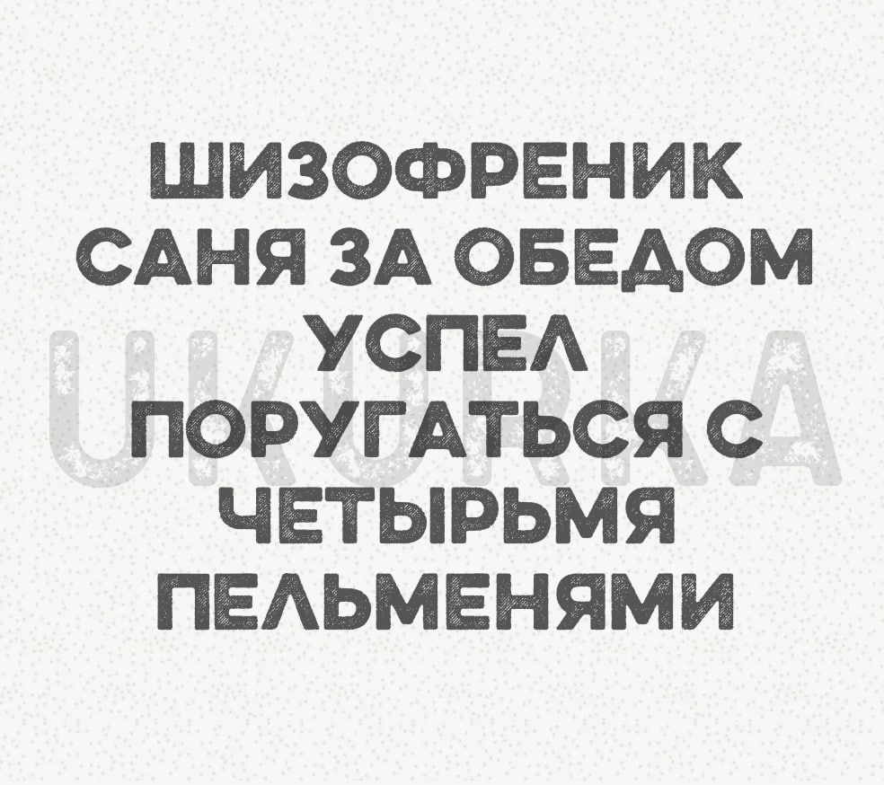 ШИЗОФРЕНИК САНЯ ЗА ОБЕАОМ УСПЕА ПОРУГАТЬСЯ С ЧЕТЫРЬМЯ ПЕАЬМЕНЯМИ