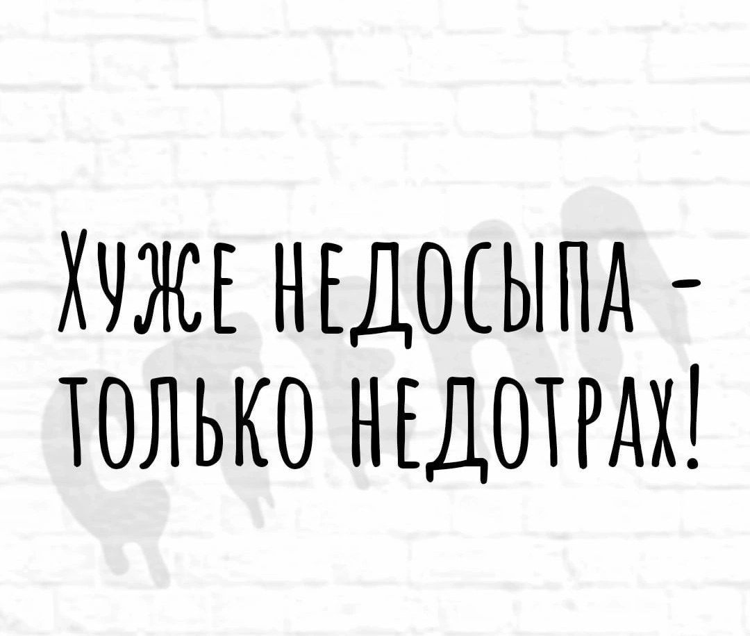 ХУЖЕ НЕДОЕЫПА ТОЛЬКО НЕДОТРДХ