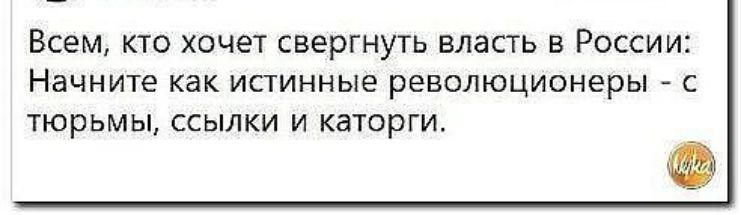 Всем кто хочет свергнуть власть в России Начните как истинные революционеры тюрьмы ссылки и каторги