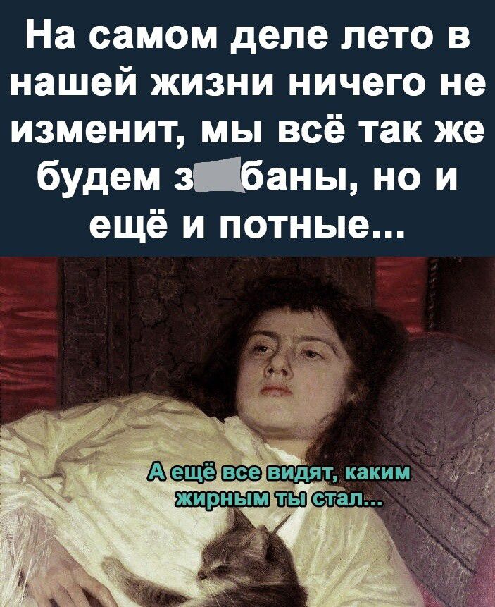 На самом деле лето в нашей жизни ничего не изменит мы всё так же будем збаны но и ещё и потные