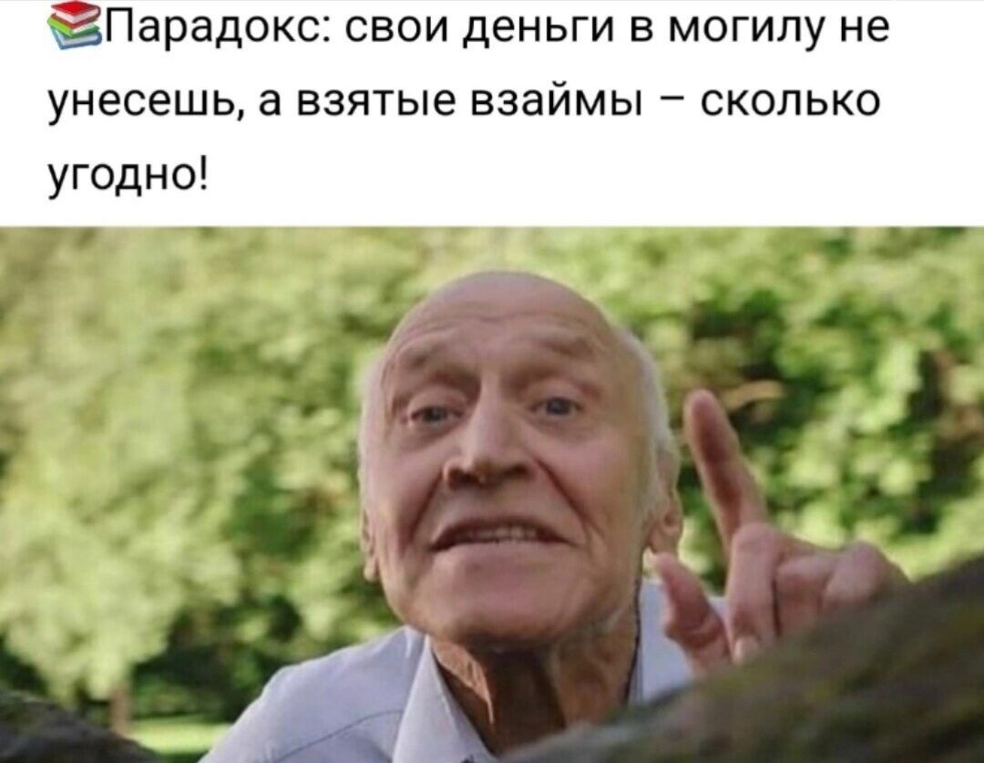 Парадокс ОБОИ деньги В МОГИЛУ не унесешь а взятые ВЗЭЙМЫ _ СКОЛЬКО угодно