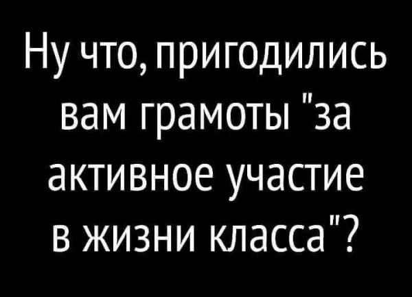 Ну что пригодились вам грамоты за активное участие в жизни класса