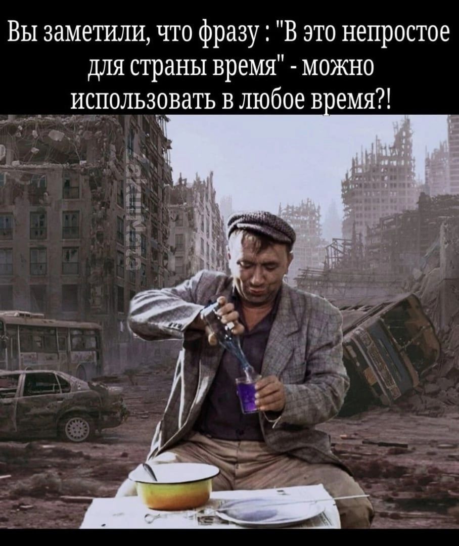 Вы заметили что фразу В это непростое для страны время можно 7 использовать в любое в емя