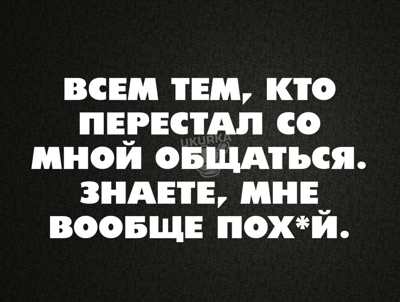 ВСЕМ тем кто ппуктдп со мнои овщдться виды мн воопще похй