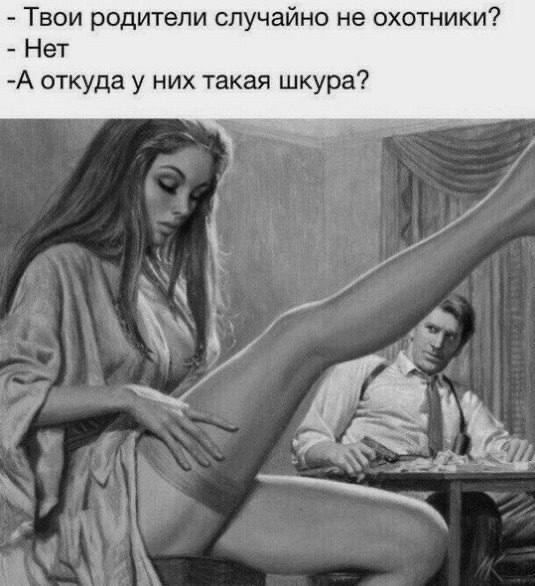 Твои родители случайно не охотники Нет А откуда у них такая шкура