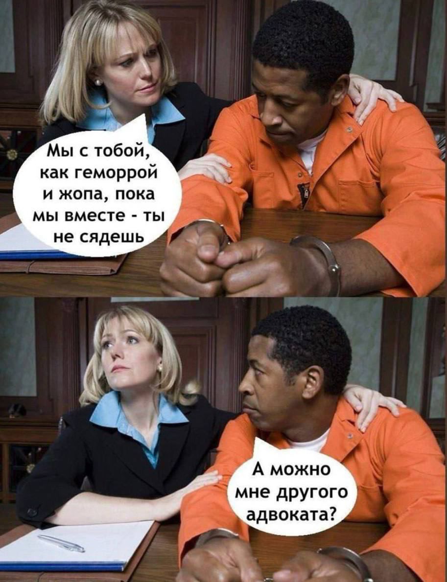 Мы с тобой геморрпй и жопа пока мы вместе гы не сядешь мне другого адвоката