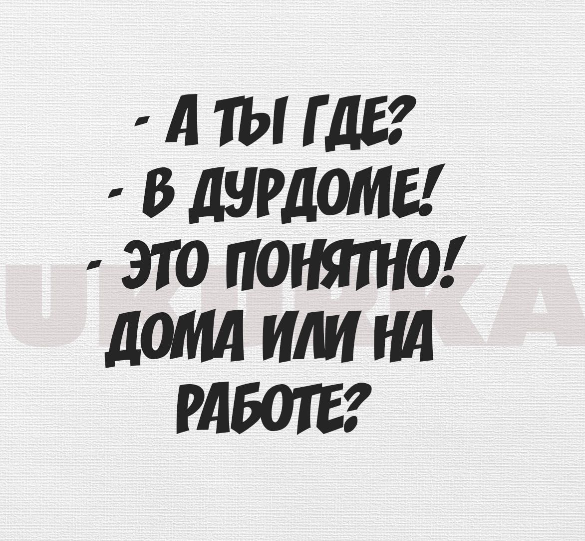 А ТЫ Г 115 В ЛЧРДОМЕ ЭТО ПОНЯШО дома ИЛИ Нд РАБОТЕ