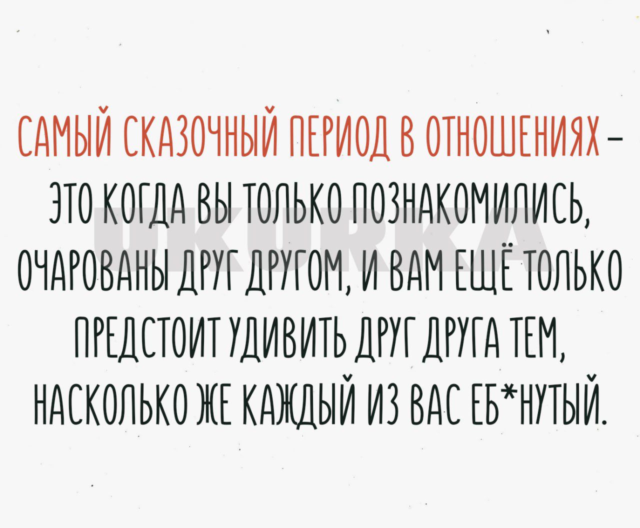 САМЫЙ СКАЗОЧНЫЙ ПЕРИОД В ОТНОШЕНИЯХ ЗТО КОГДА ВЫ ТОЛЬКО ПОЗНАКОМИЛИЕЬ ОЧАРОВАНЫ ДРУГ ДРУГОМ И ВАМ ЕЩЁ ТОЛЬКО ПРЕДЕТОИТ УДИВИТЬ ДРУГ ДРУГА ТЕМ НАСКОЛЬКОЖЕ КАЖДЫЙ ИЗ ВАС ЕБНУТЫЙ_