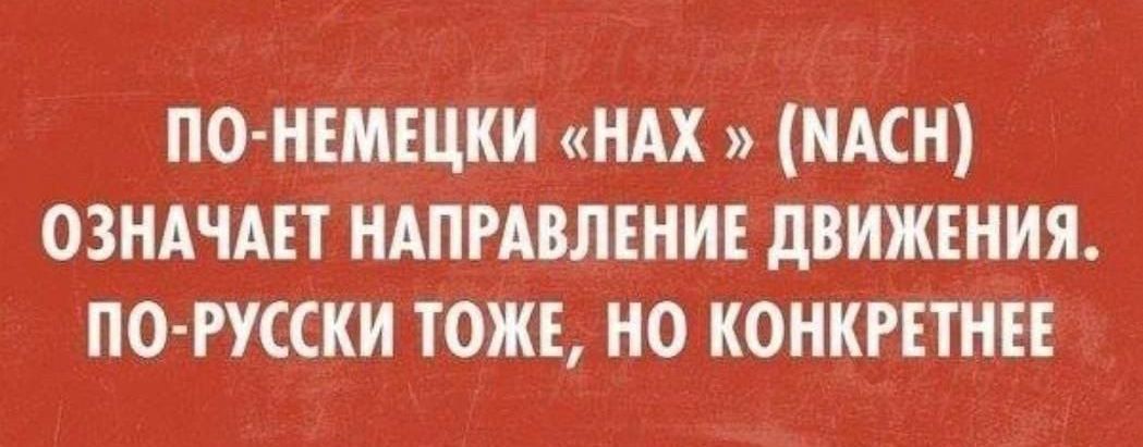 ПО НЕМЕЦКИ НАХ НАСН ОЗНАЧАЕТ НАПРАВЛЕНИЕ дВИЖЕНИЯ ПО РУССКИ ТОЖЕ НО КОНКРЕТНЕЕ