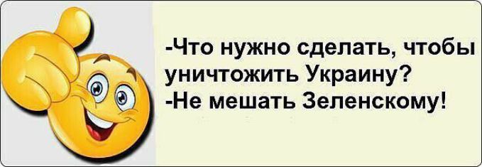 Что нужно сделать чтобы уничтожить Украину Не мешать Зеленскому