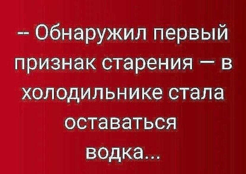 Обнаружил первый признак старения в холодильнике стала оставаться водка