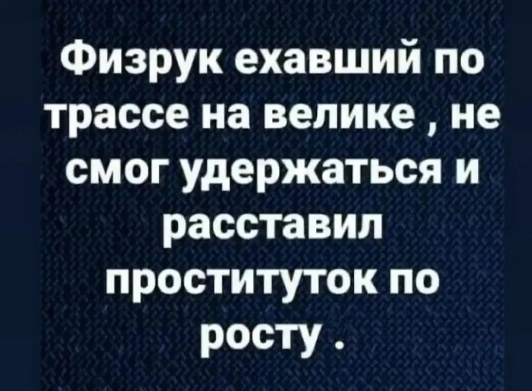 Физрук ехавший по трассе на велике не смог удержаться и расставил проституток по росту