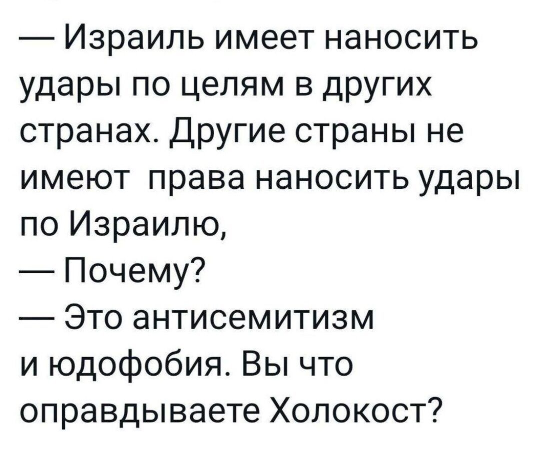 Израиль имеет наносить удары по целям в других странах Другие страны не имеют права наносить удары по Израилю Почему Это антисемитизм и юдофобия Вы что оправдываете Холокост