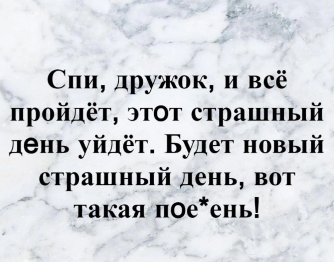 Спи дружок и всё пройдёт этОт страшный день уйдёт Будет новый страшный день вот такая п0еень