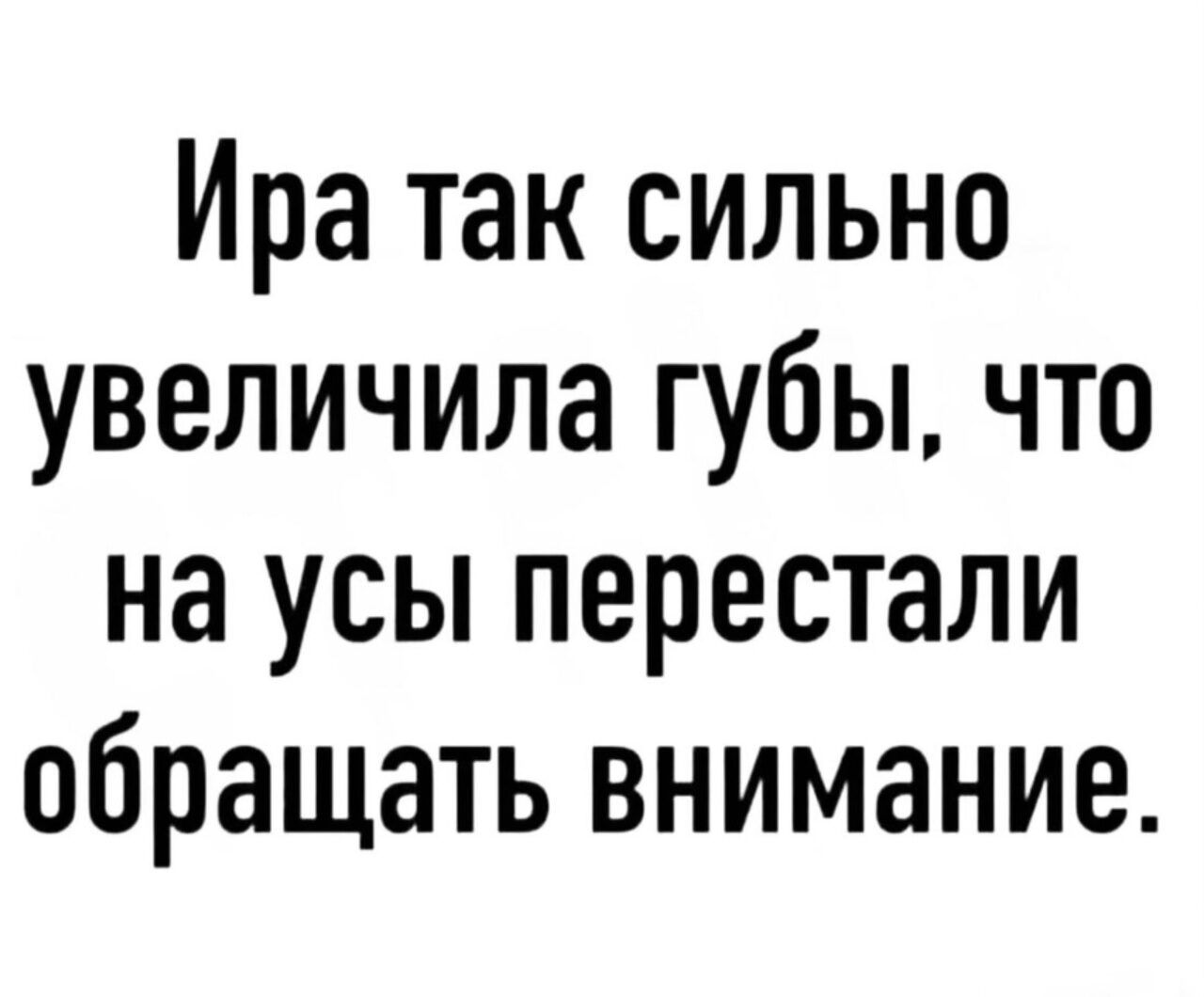 Ира так сильно увеличила губы что на усы перестали обращать внимание