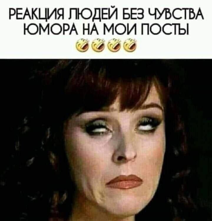 РЕАКЦИЯ ЛЮДЕЙ БЕЗ ЧУВСТВА ЮМОРА нА мои посгы