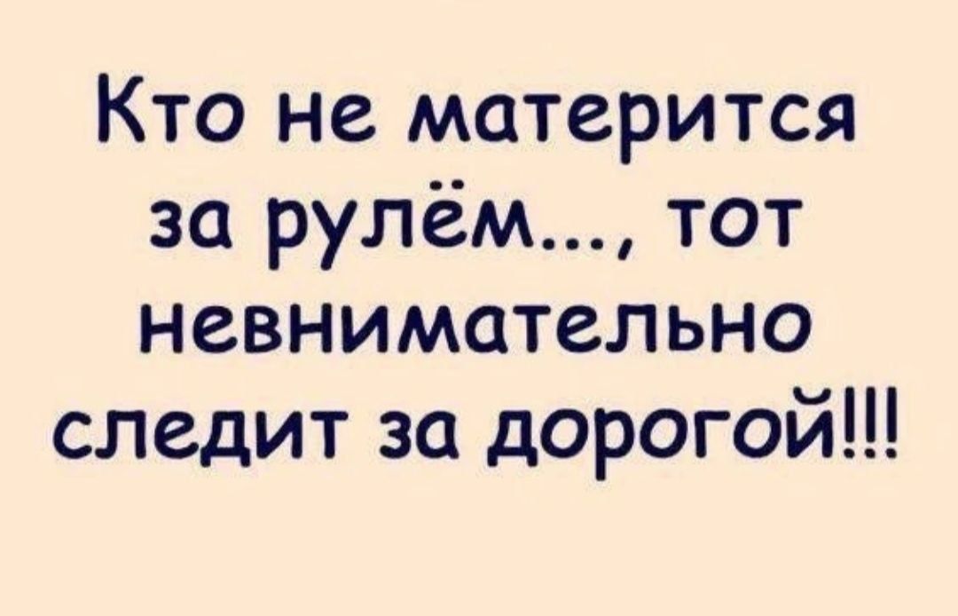 Кто не матерится за рулём тот невнимательно следит за дорогой