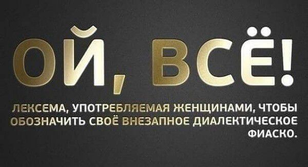 ЙБСЁ АСЕМА УПОТРЕпБПЯЕМАЯ ЖЕНЩИНАМИ ЧТОБЫ ОБОЗНАЧИТЬ СВОЕ ВНЕЗАПНОЕ дИАПЕКТИЧЕЕКПЕ ФИАСКО