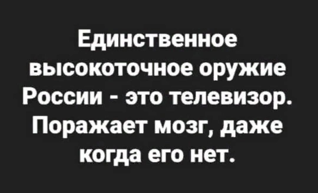 Единственное высокоточное оружие России это телевизор Поражает мозг даже когда его нет