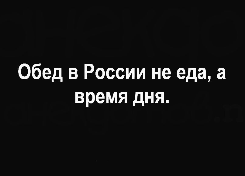 Обед в России не еда а время дня