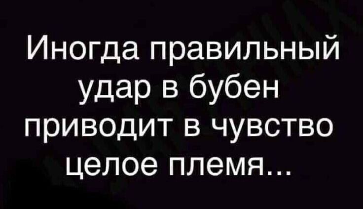 Иногда правильный удар в бубен приводит в чувство целое племя