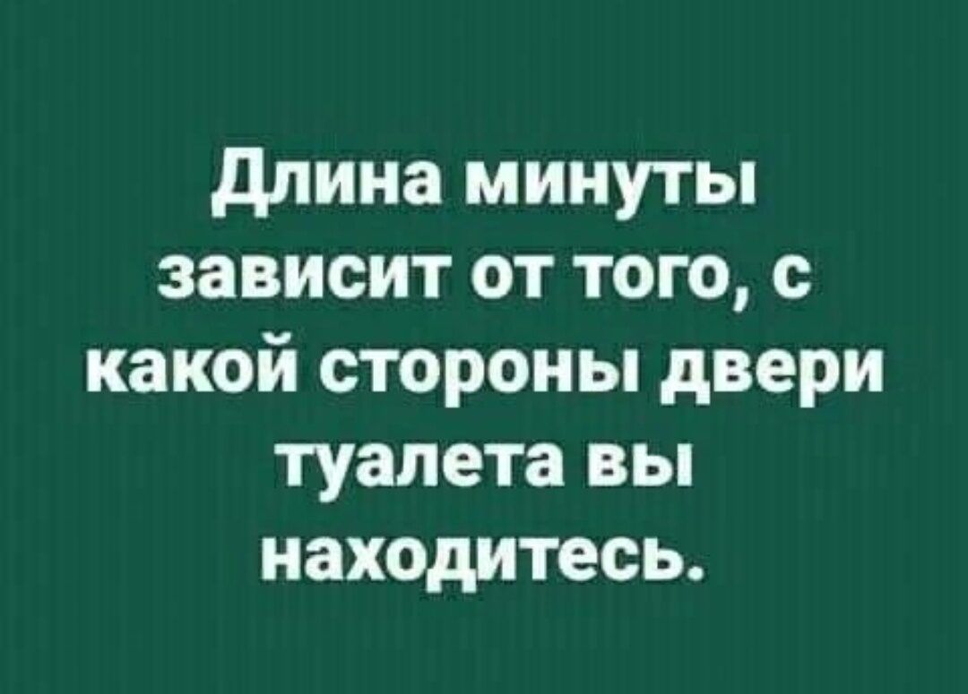 длина минуты зависит от того с какой стороны двери туалета вы находитесь