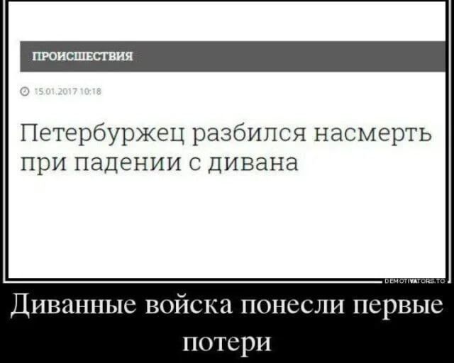 Петербуржец разбился насмерть при падении с дивана ДНВШШЫС ВОЙСКЦ ПННСШШ ПСРВЫС П УТС РН