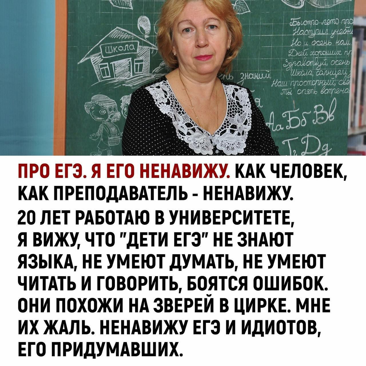 ПРО ЕГЗ И ЕГО НЕНАВИЖУ КАК ЧЕЛОВЕК КАК ПРЕПОДАВАТЕПЬ НЕНАВИЖУ 20 ЛЕТ РАБоТАЮ В УНИВЕРСИТЕТЕ Я ВИЖУ ЧТП дЕТИ ЕГЭ НЕ ЗНАЮТ ЯЗЫКА НЕ УМЕЮТ дУМАТЬ НЕ УМЕЮТ ЧИТАТЬ И ГПВОРИТЬ БО_ЯТСЯ ПШИБПК ОНИ ПВХОЖИ НА ЗВЕРЕИ В ЦИРКЕ МНЕ ИХЖАЛЬА НЕНАВИЖУ ЕГЭ И ИдИОТПВ ЕГП ПРИДУМАВШИХ