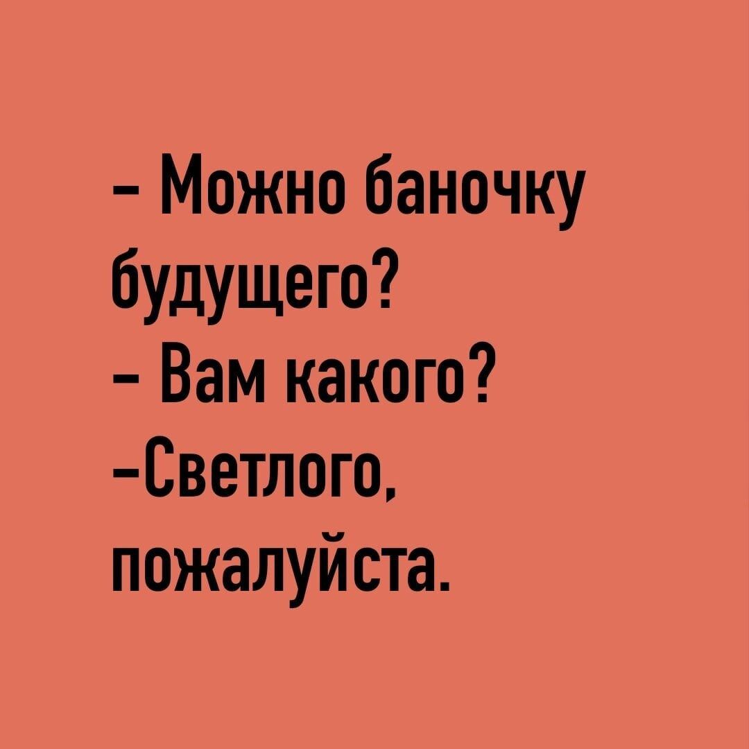 Можно баночку будущего Вам какого Светлого пожалуйста