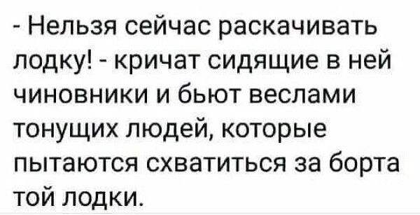 Нельзя сейчас раскачивать лодку кричат сидящие в ней чиновники и бьют веслами тонущих людей которые пытаются схватиться за борта той лодки